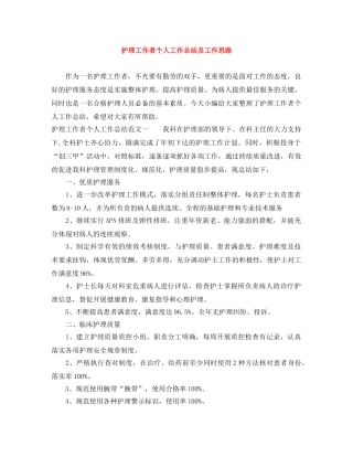 护理工作者个人工作总结及工作思路 