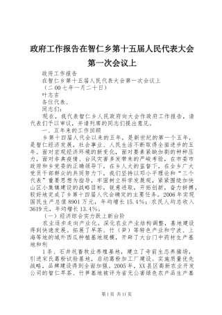 政府工作报告在智仁乡第十五届人民代表大会第一次会议上
