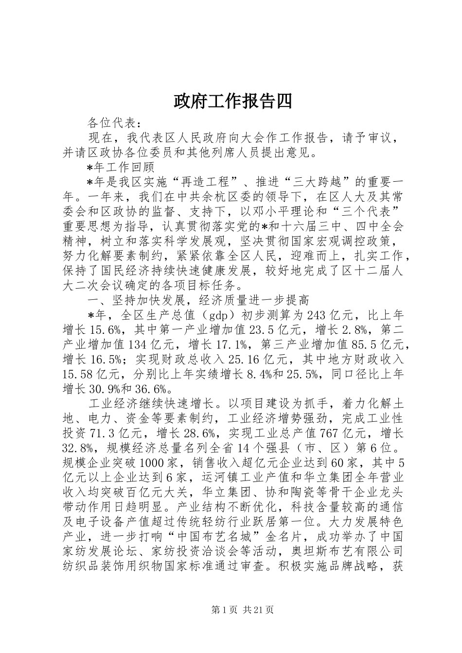 政府工作报告四_第1页