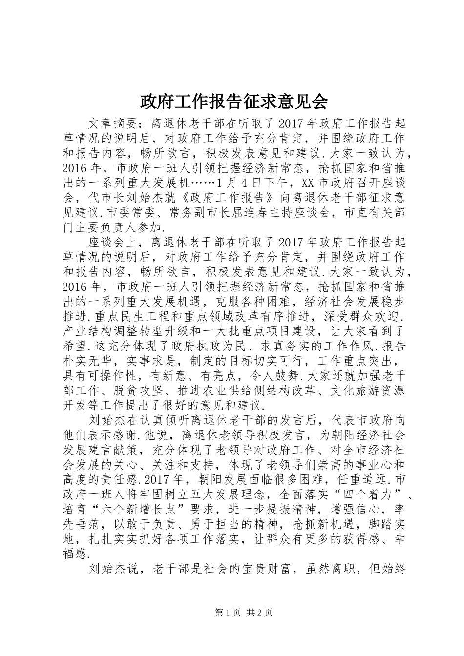 政府工作报告征求意见会_第1页