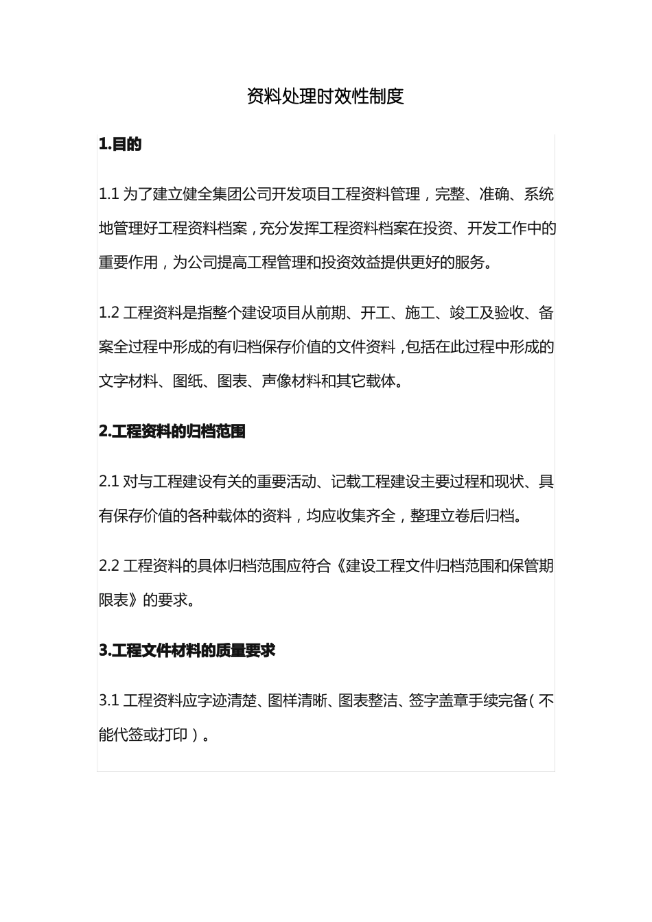 资料处理时效性制度_第1页