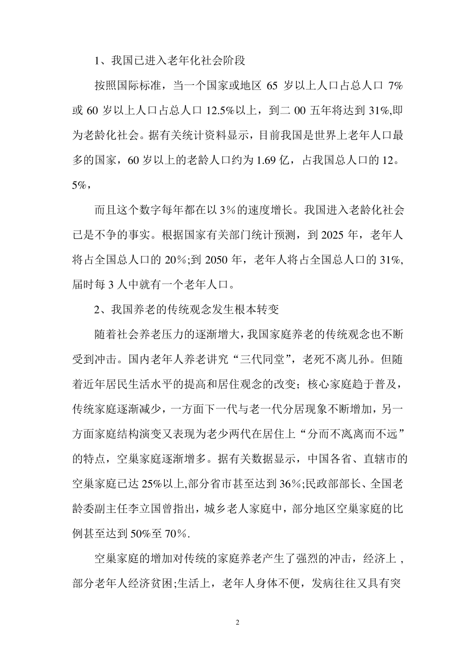 养老院规划报告_第2页