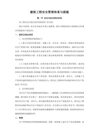 建筑工程安全管理体系与措施