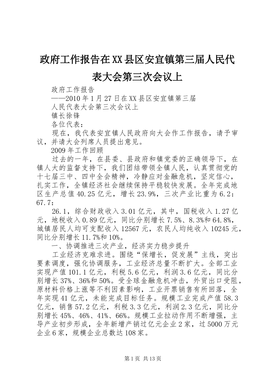 政府工作报告在XX县区安宜镇第三届人民代表大会第三次会议上_第1页