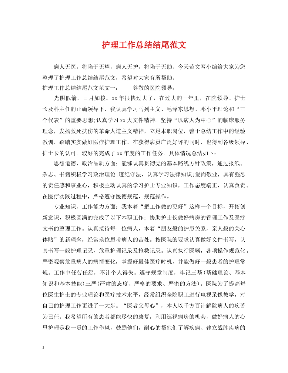 护理工作总结结尾范文 _第1页