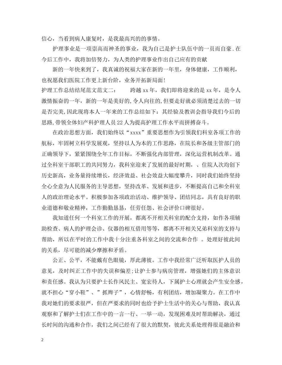 护理工作总结结尾范文 _第2页