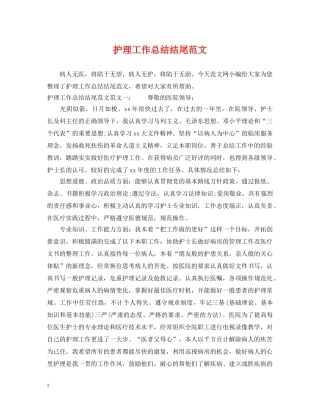 护理工作总结结尾范文 