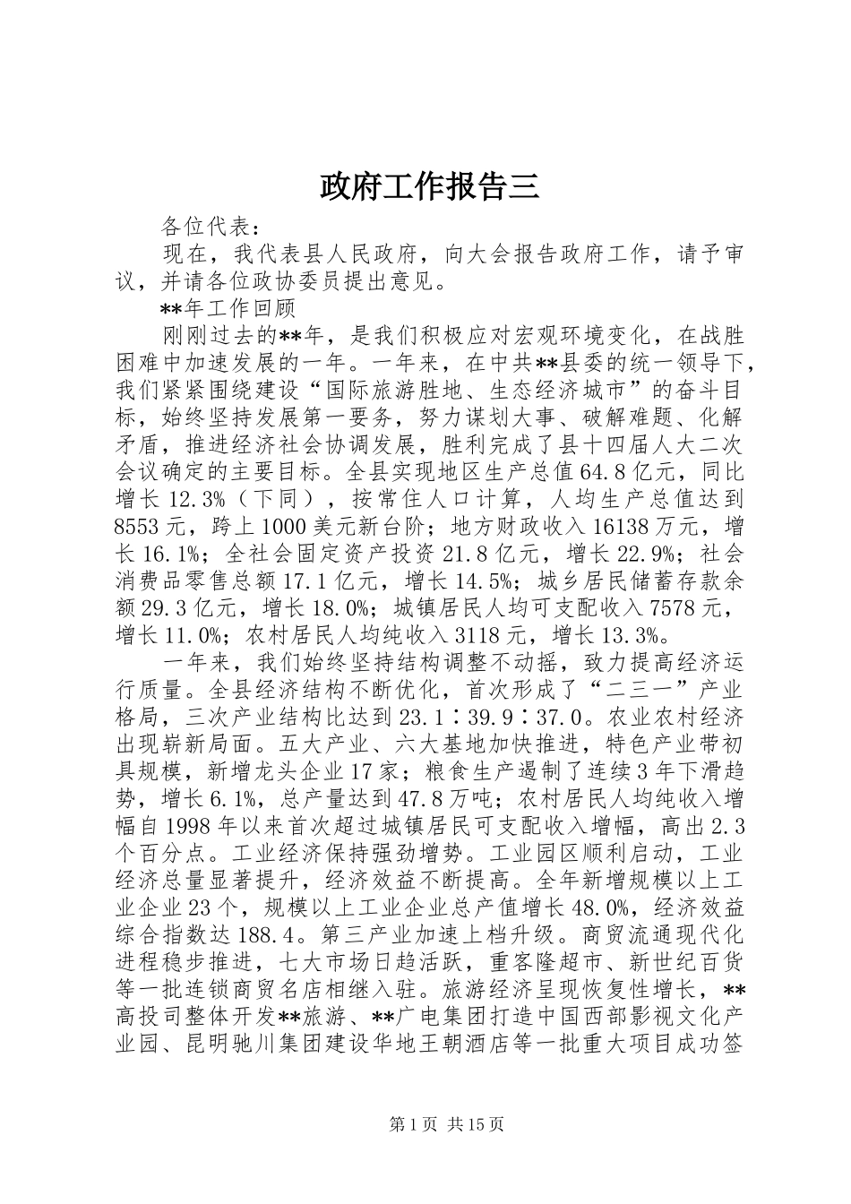 政府工作报告三_第1页
