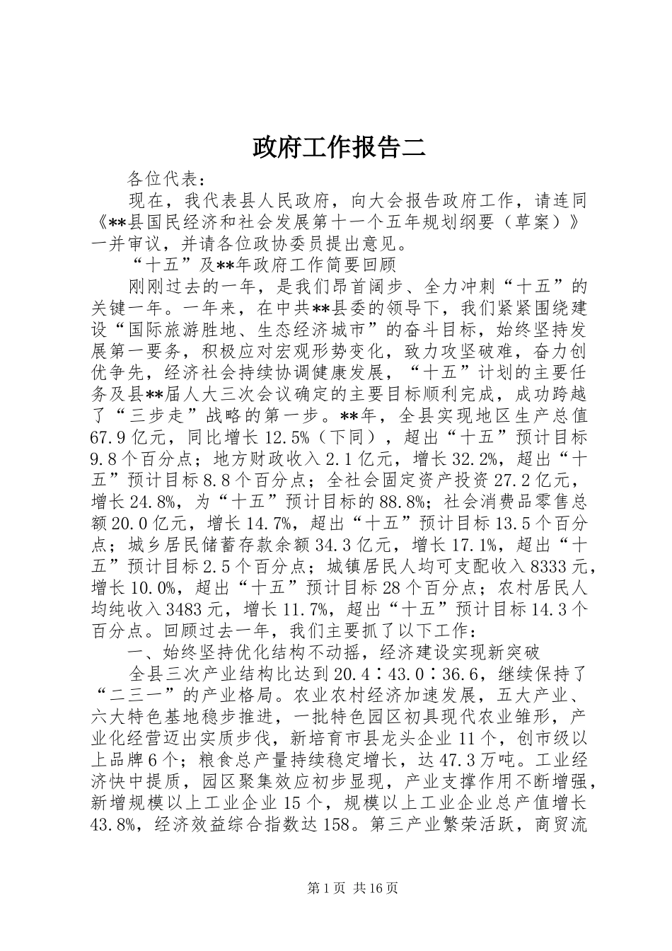 政府工作报告二_第1页