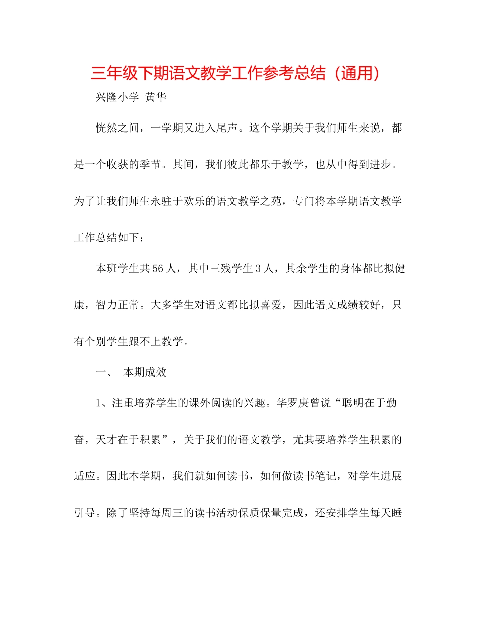 三年级下期语文教学工作参考总结（通用）_第1页