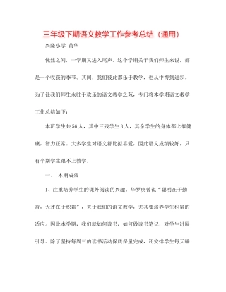 三年级下期语文教学工作参考总结（通用）