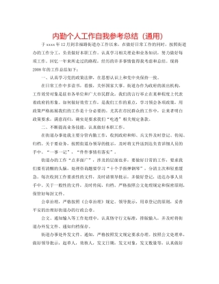 内勤个人工作自我参考总结（通用）