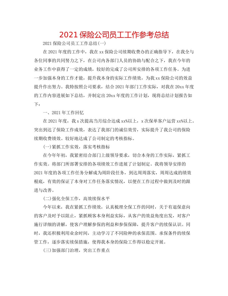 保险公司员工工作参考总结_第1页