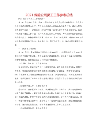 保险公司员工工作参考总结