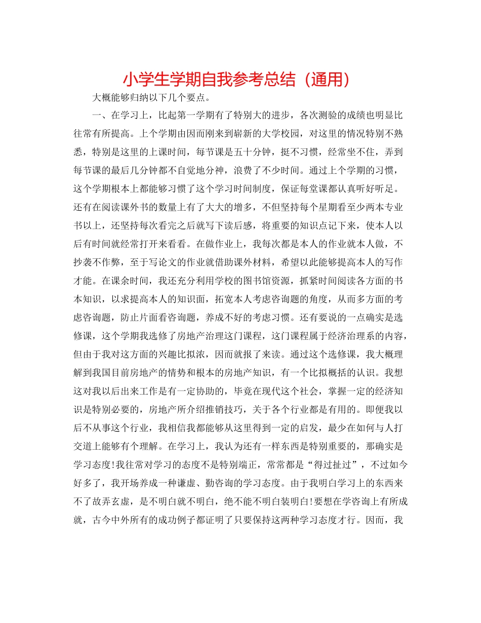小学生学期自我参考总结（通用）_第1页