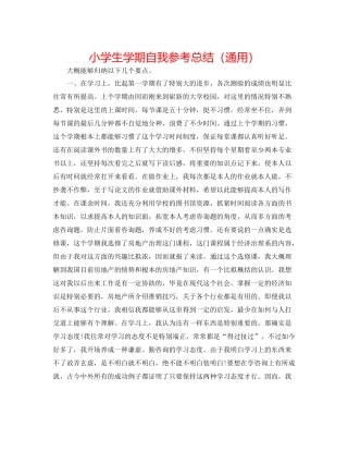 小学生学期自我参考总结（通用）