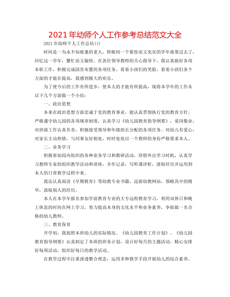 2021年幼师个人工作参考总结范文大全_第1页