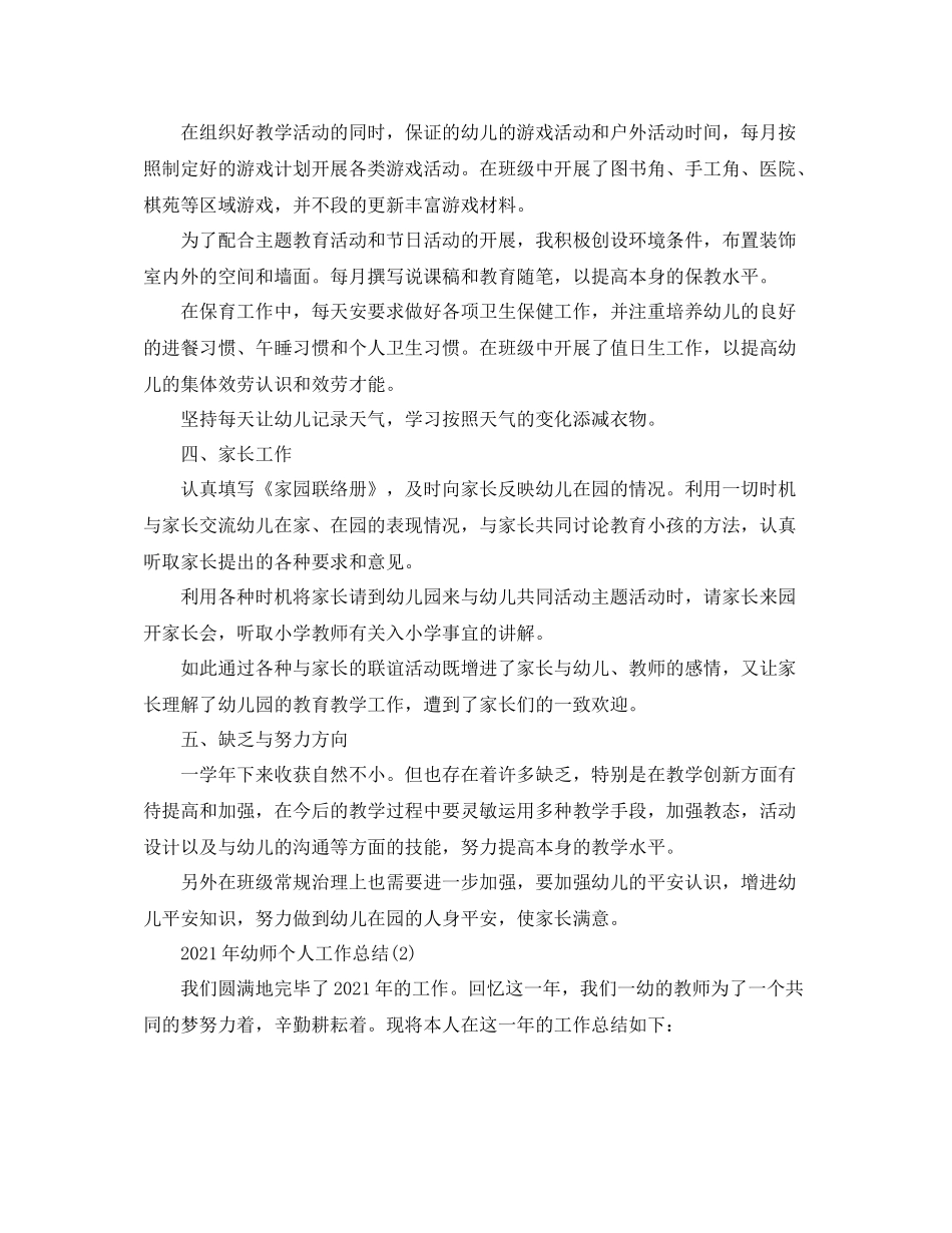 2021年幼师个人工作参考总结范文大全_第2页