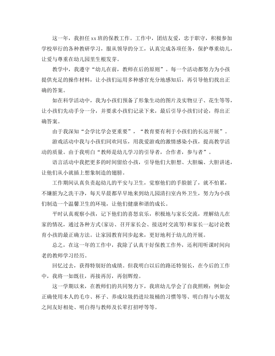 2021年幼师个人工作参考总结范文大全_第3页