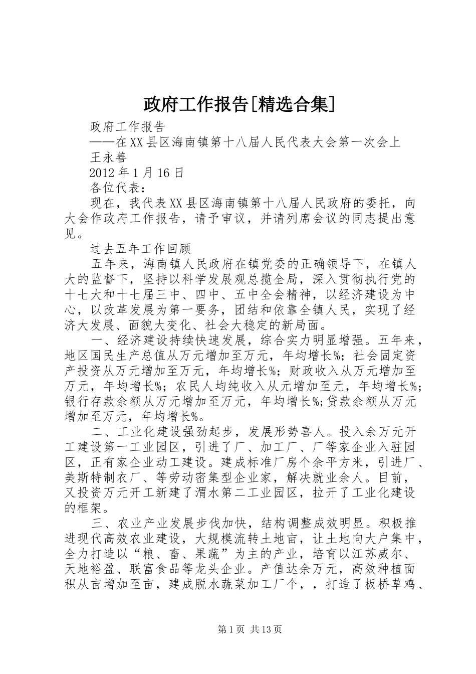 政府工作报告[精选合集]_第1页