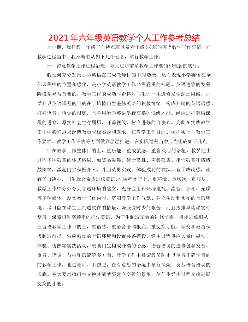 2021年六年级英语教学个人工作参考总结_第1页