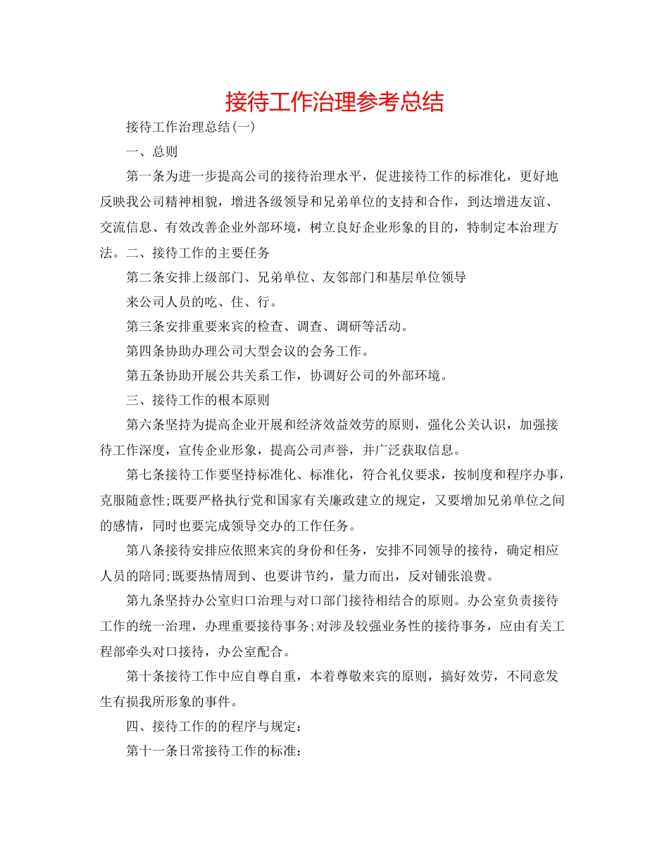 接待工作管理参考总结_第1页