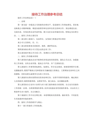 接待工作管理参考总结