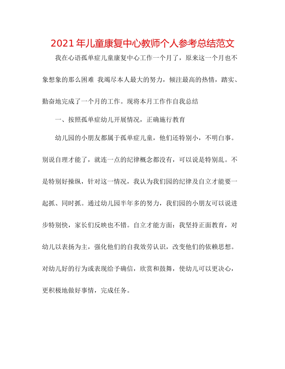 2021年儿童康复中心教师个人参考总结范文_第1页