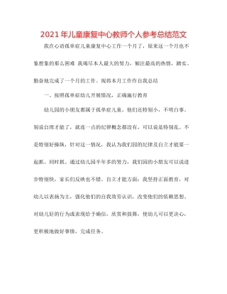 2021年儿童康复中心教师个人参考总结范文