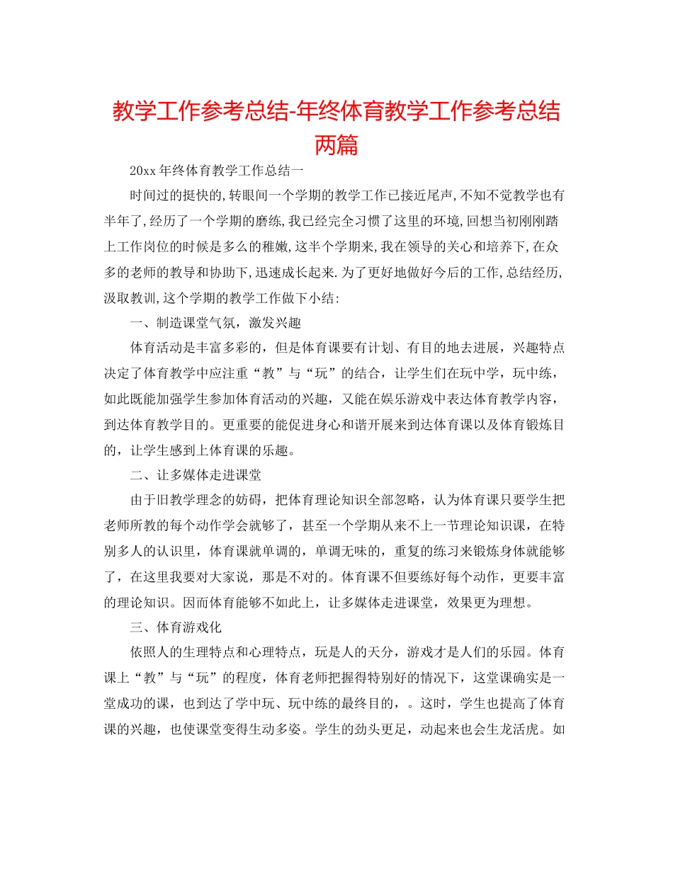 教学工作参考总结年终体育教学工作参考总结两篇_第1页