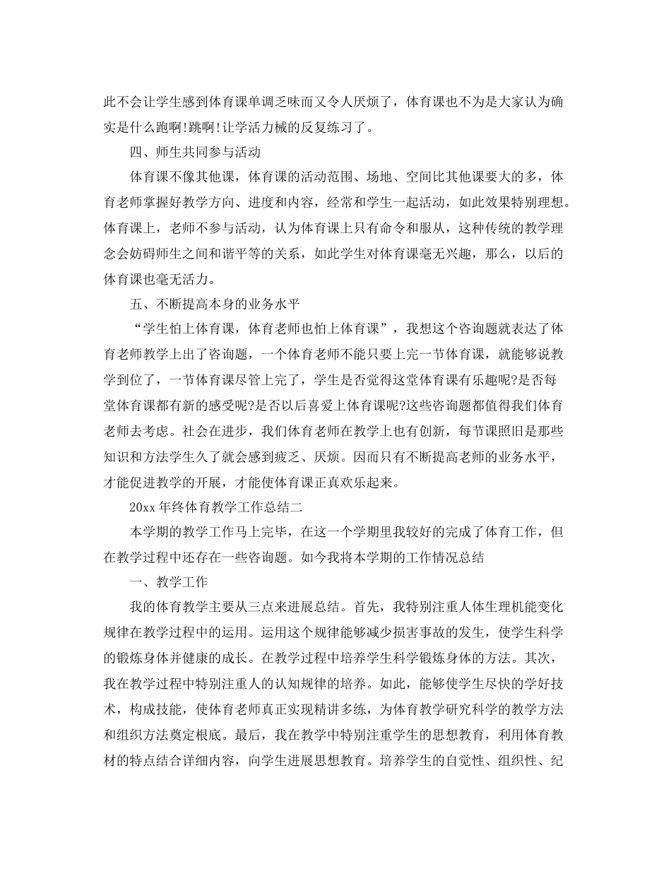 教学工作参考总结年终体育教学工作参考总结两篇_第2页