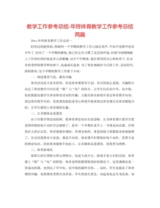 教学工作参考总结年终体育教学工作参考总结两篇