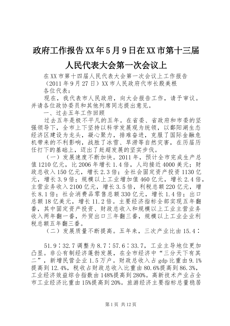 政府工作报告XX年5月9日在XX市第十三届人民代表大会第一次会议上_第1页