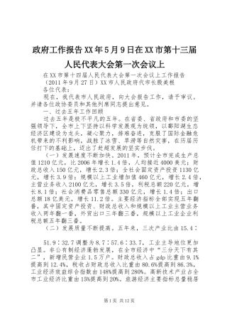 政府工作报告XX年5月9日在XX市第十三届人民代表大会第一次会议上