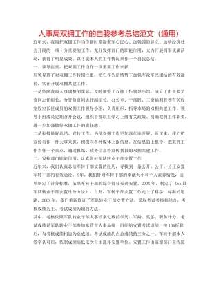 人事局双拥工作的自我参考总结范文（通用）