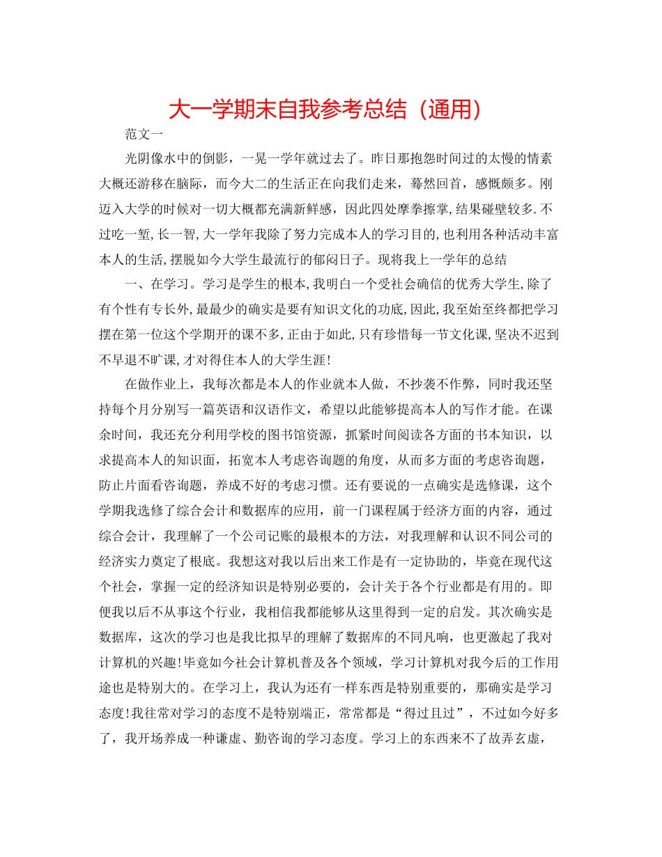 大一学期末自我参考总结（通用）_第1页