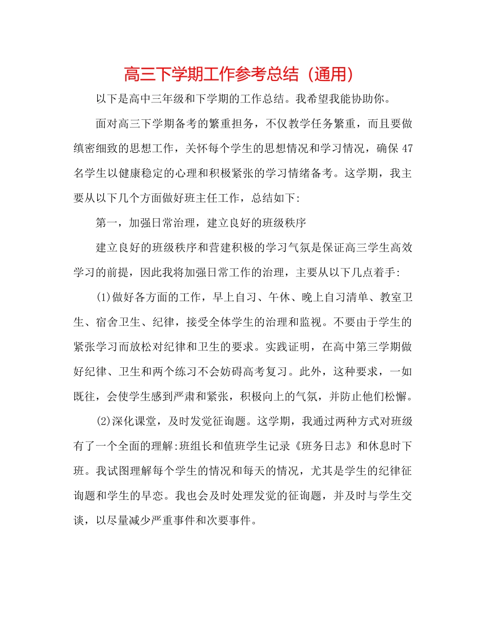 高三下学期工作参考总结（通用）_第1页
