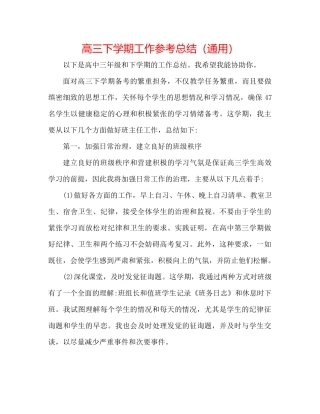 高三下学期工作参考总结（通用）