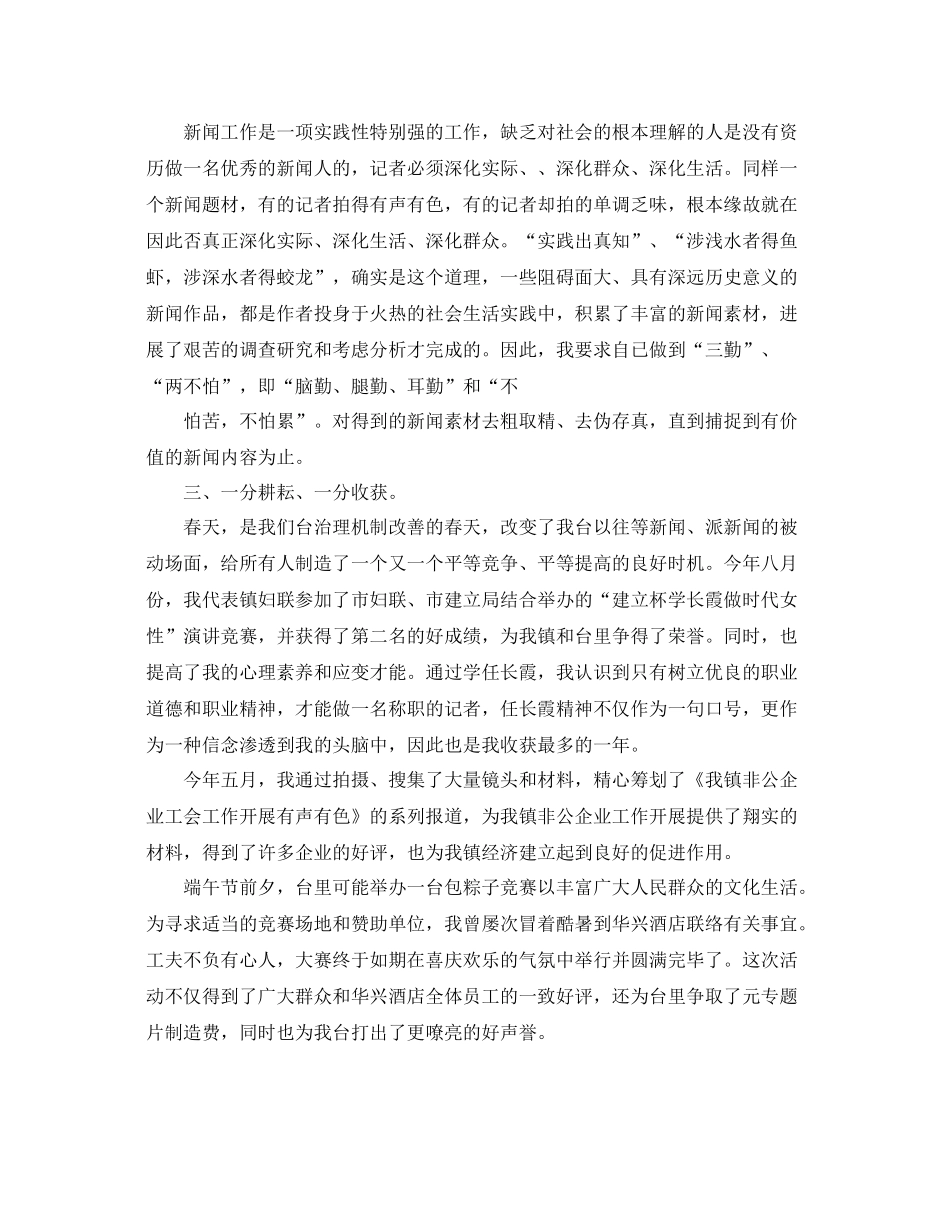 2021年工作参考总结新闻记者年终工作参考总结范文_第2页