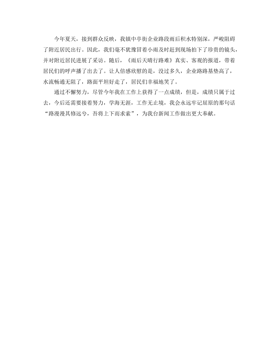 2021年工作参考总结新闻记者年终工作参考总结范文_第3页