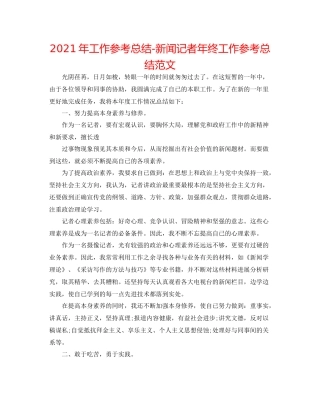 2021年工作参考总结新闻记者年终工作参考总结范文