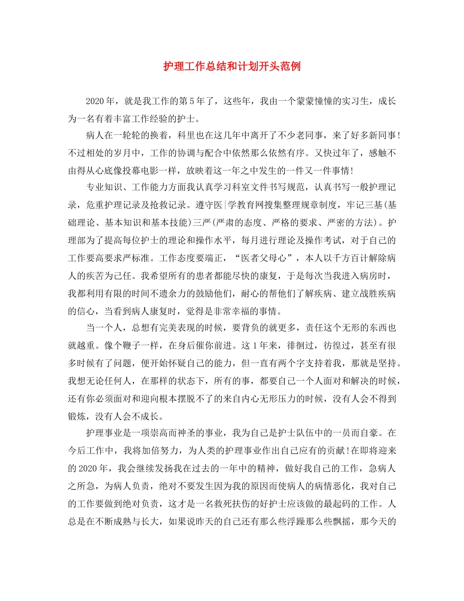 护理工作总结和计划开头范例 _第1页