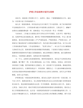 护理工作总结和计划开头范例 