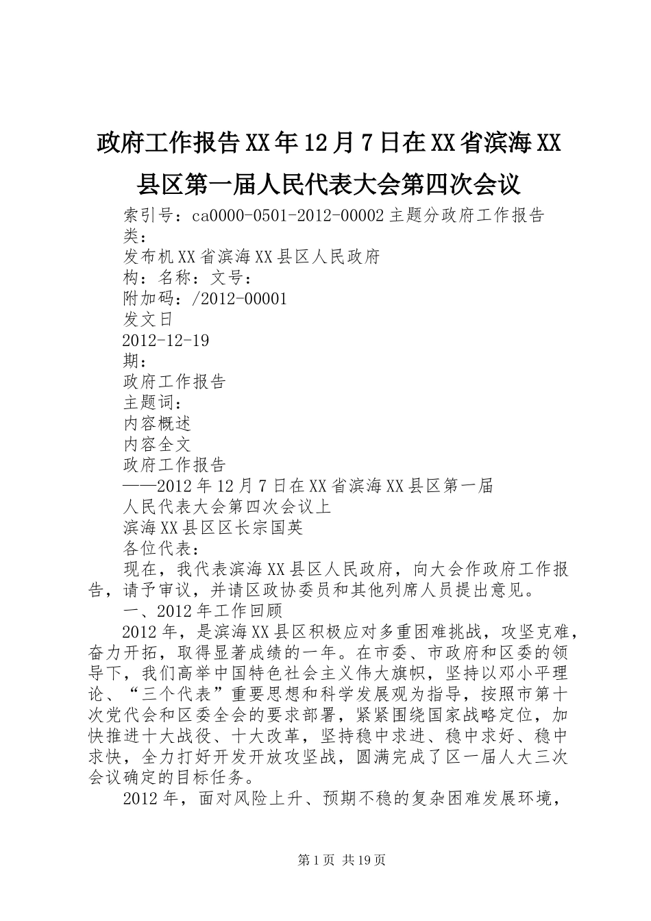 政府工作报告XX年12月7日在XX省滨海XX县区第一届人民代表大会第四次会议_第1页