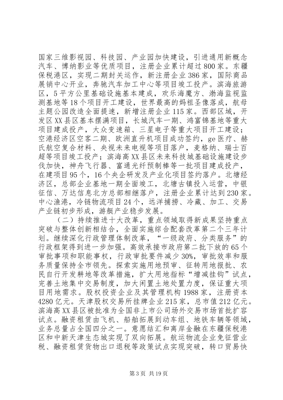 政府工作报告XX年12月7日在XX省滨海XX县区第一届人民代表大会第四次会议_第3页