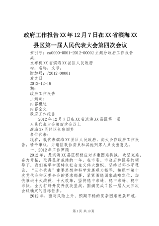 政府工作报告XX年12月7日在XX省滨海XX县区第一届人民代表大会第四次会议