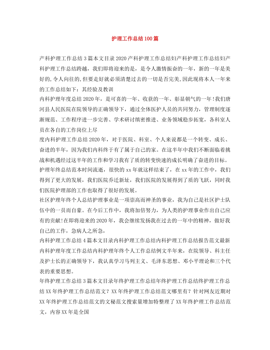 护理工作总结100篇 _第1页