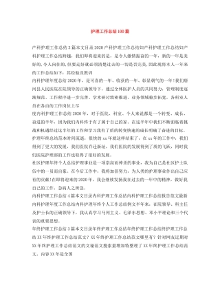 护理工作总结100篇 