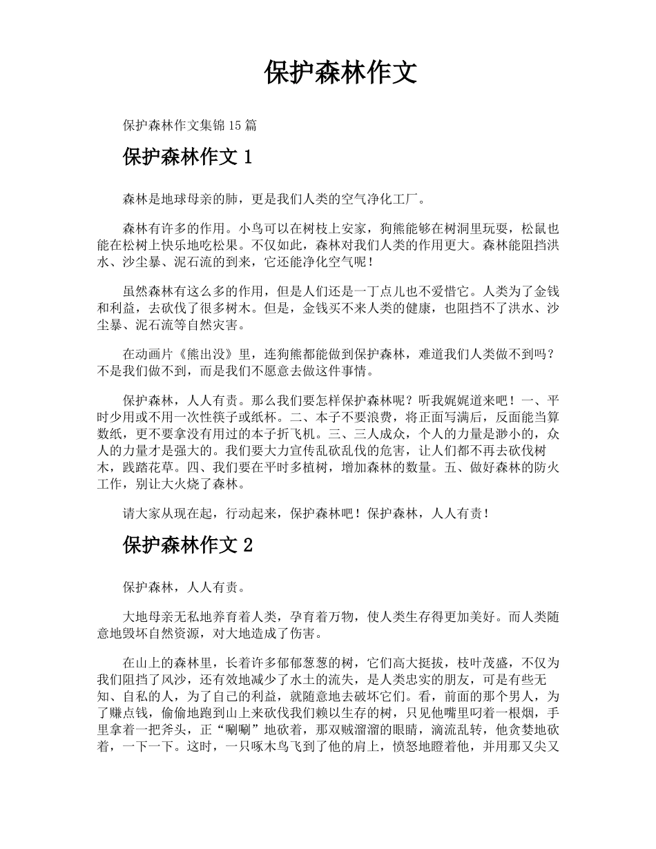 保护森林作文_第1页