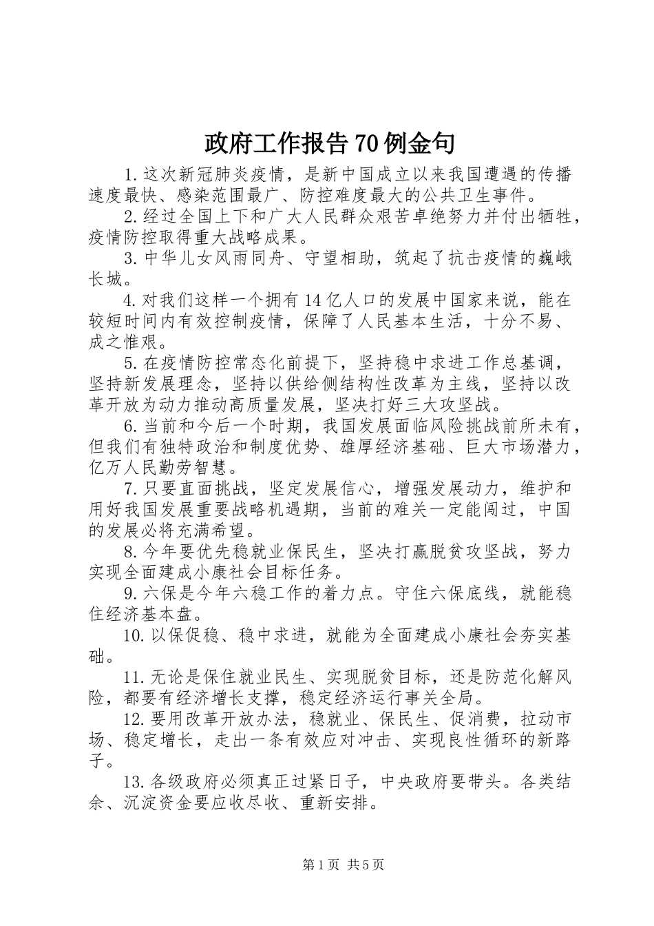 政府工作报告70例金句_第1页